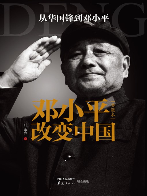 Title details for 邓小平改变中国 (典藏本) (Deng Xiaoping Changed China) by 叶永烈 (YeYonglie) - Available